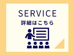 Services詳細