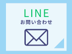 LINEお問い合わせ